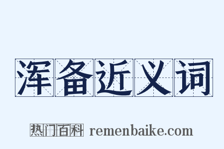 浑备近义词是什么意思的图片